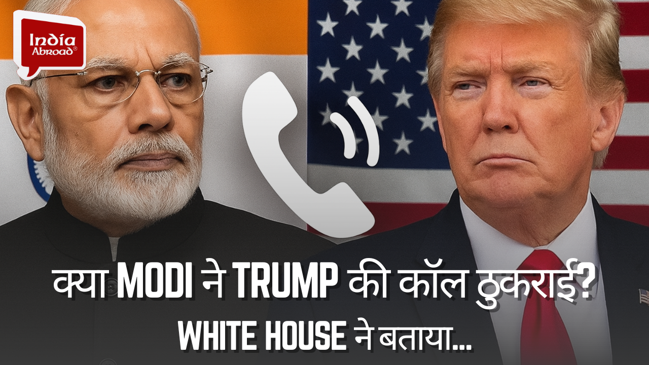 क्या Modi ने Trump की कॉल ठुकराई? White House ने ये कहा
